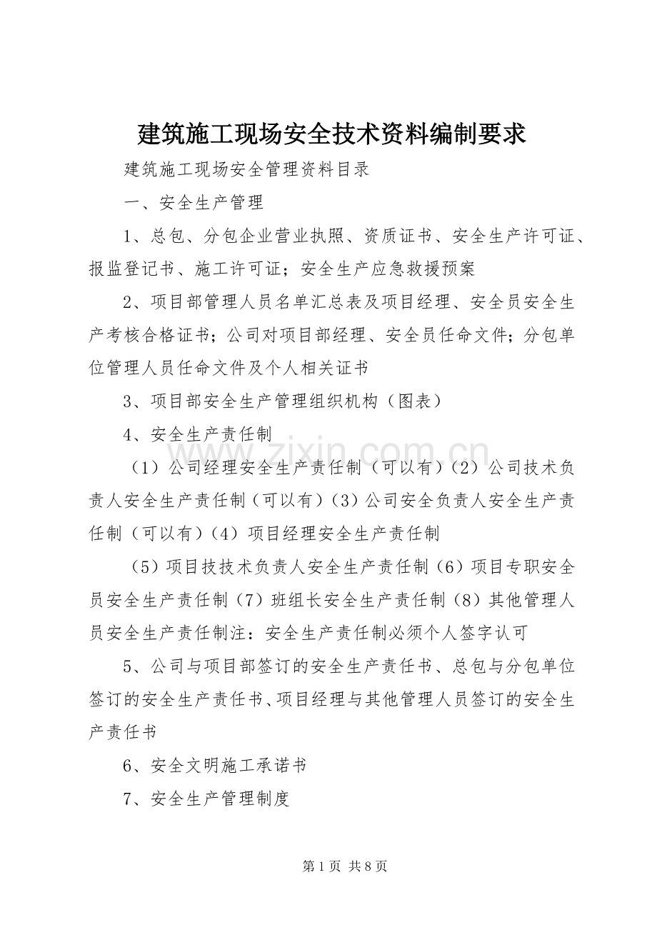 建筑施工现场安全技术资料编制要求 .docx_第1页