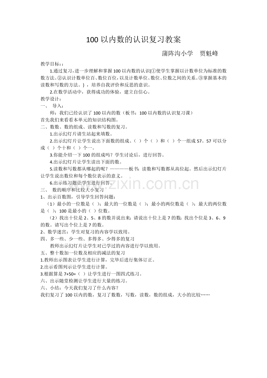 小学数学人教2011课标版一年级100以内数的认识复习课教学设计.docx_第1页