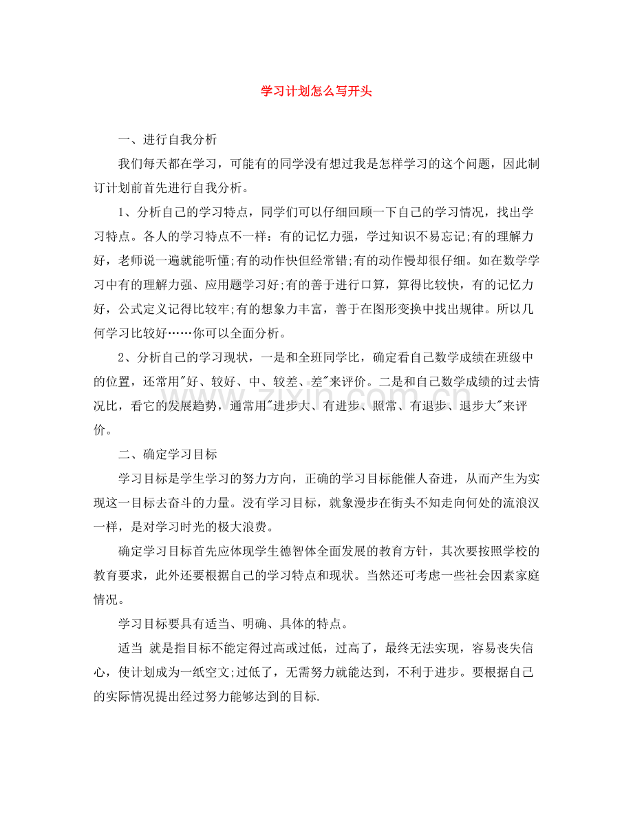 学习计划怎么写开头 .docx_第1页