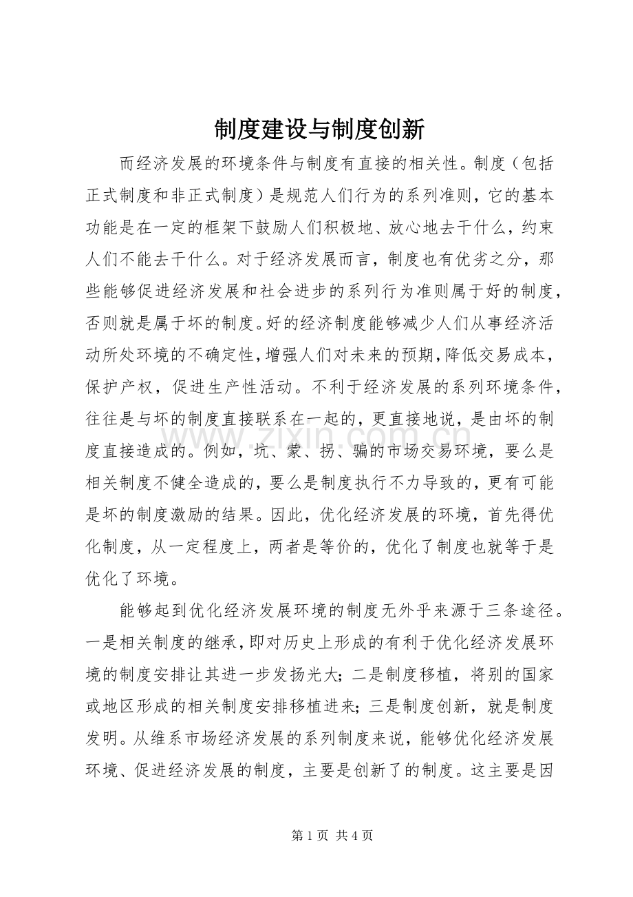 规章制度建设与规章制度创新.docx_第1页