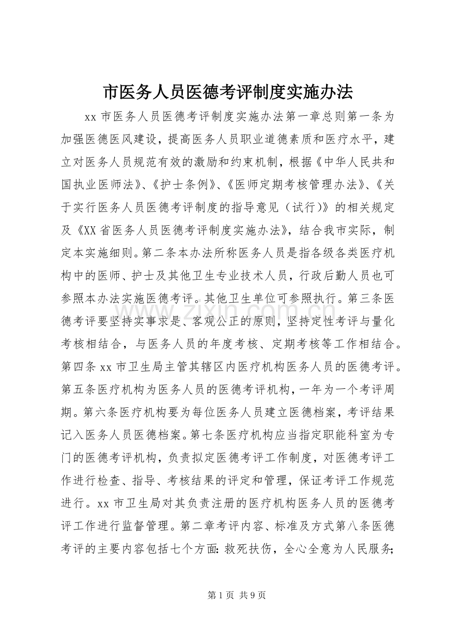 市医务人员医德考评规章制度实施办法.docx_第1页