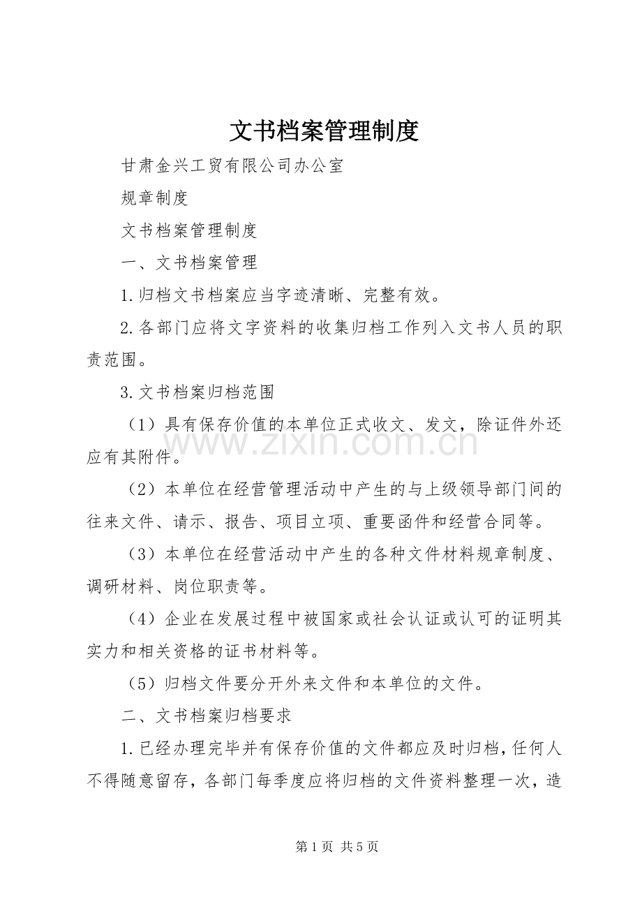 文书档案管理规章制度 .docx_第1页