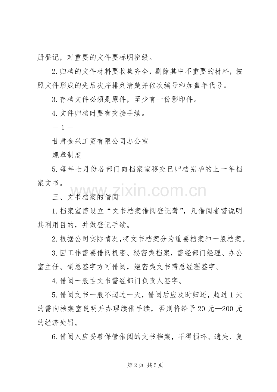 文书档案管理规章制度 .docx_第2页