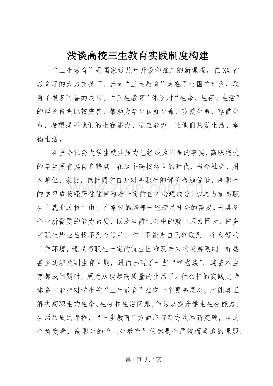 浅谈高校三生教育实践规章制度构建.docx_第1页