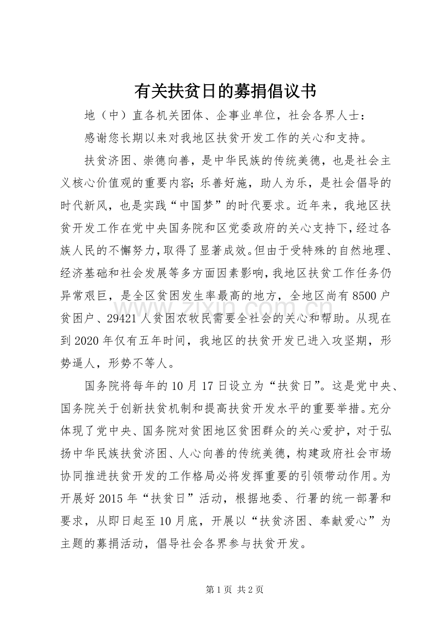 有关扶贫日的募捐倡议书范文.docx_第1页