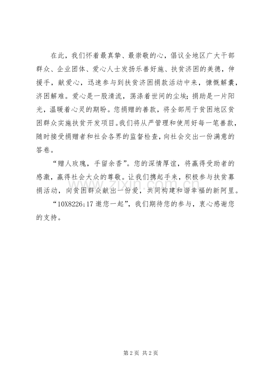 有关扶贫日的募捐倡议书范文.docx_第2页