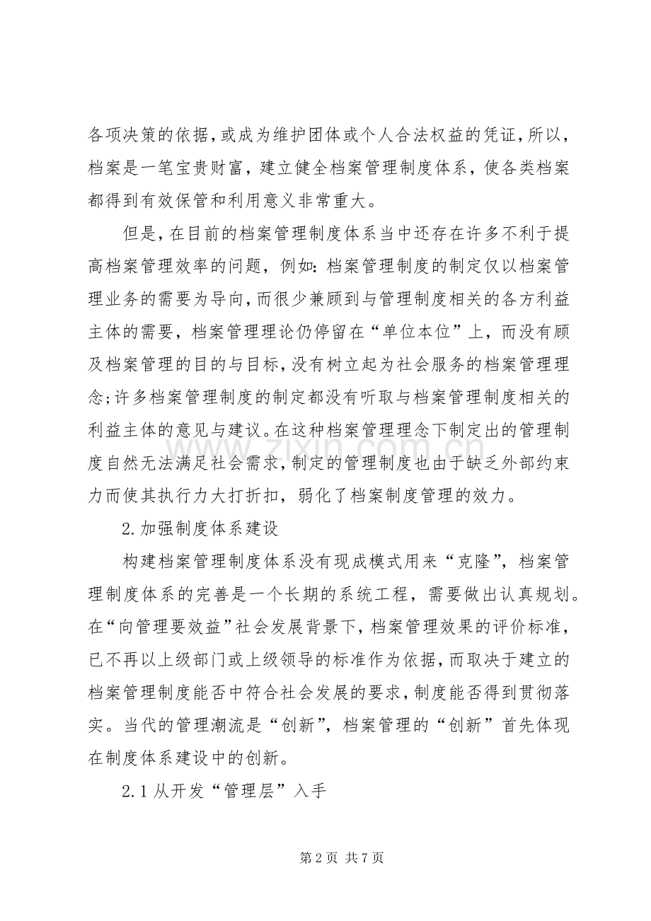 以信息服务为中心档案管理规章制度体系建设的探讨.docx_第2页