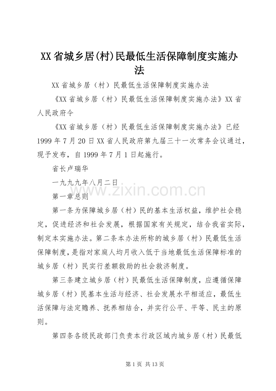 省城乡居(村)民最低生活保障规章制度实施办法.docx_第1页