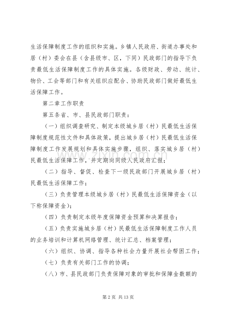 省城乡居(村)民最低生活保障规章制度实施办法.docx_第2页