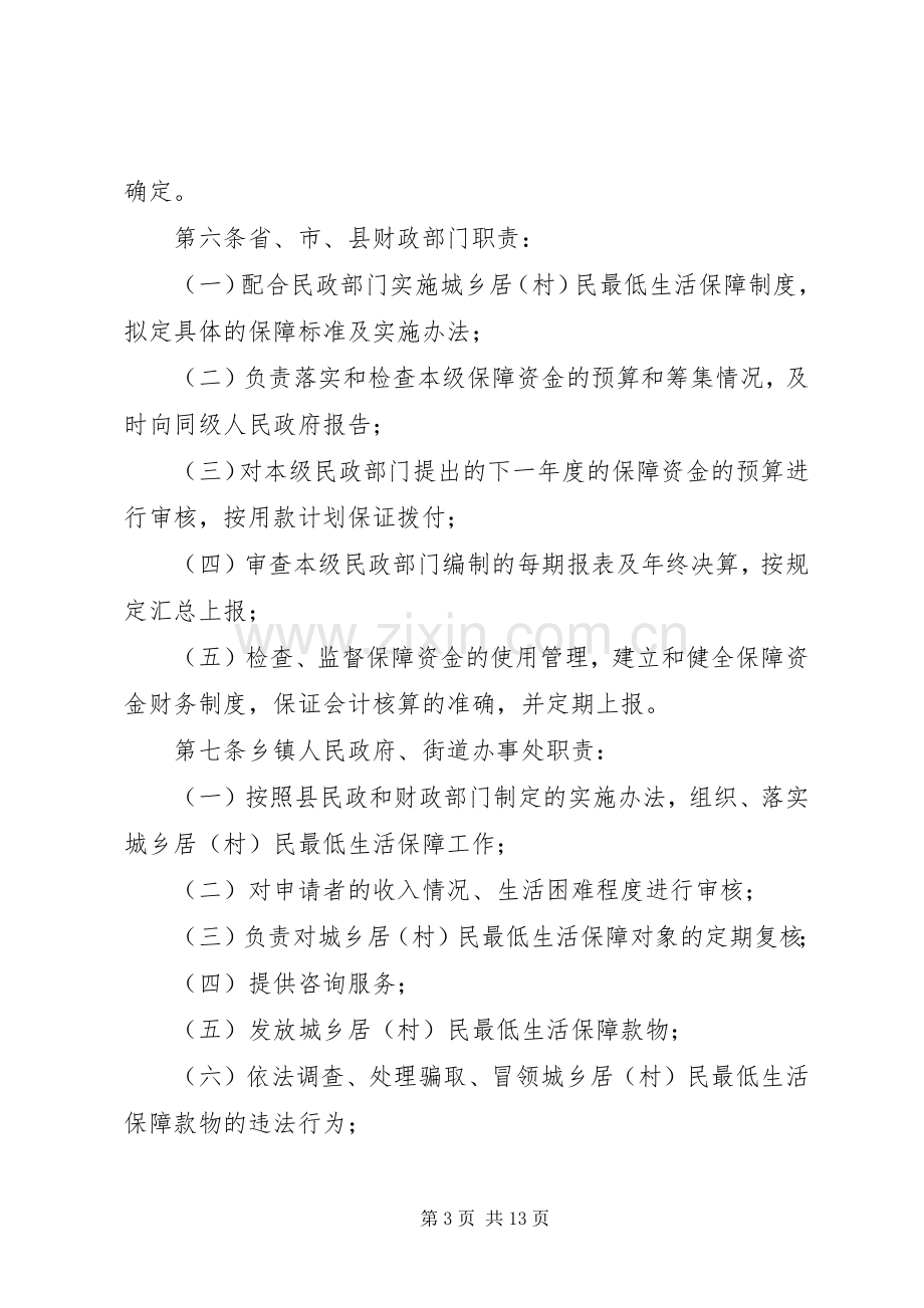 省城乡居(村)民最低生活保障规章制度实施办法.docx_第3页