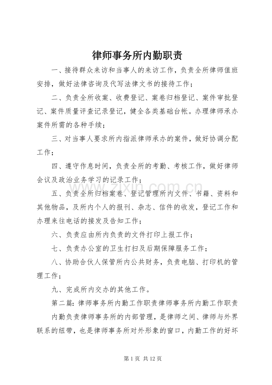 律师事务所内勤职责要求.docx_第1页