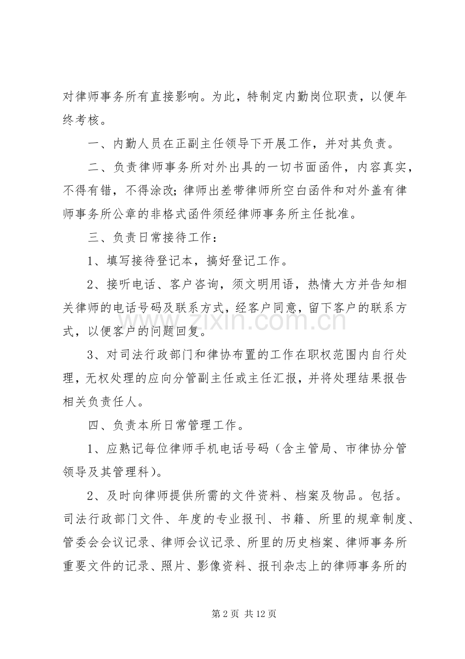 律师事务所内勤职责要求.docx_第2页