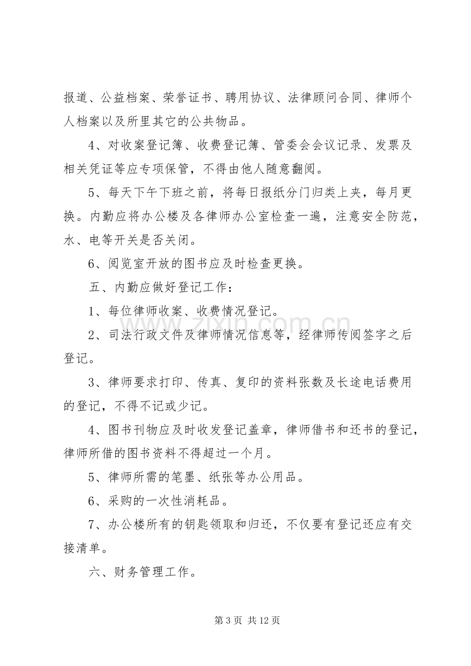 律师事务所内勤职责要求.docx_第3页