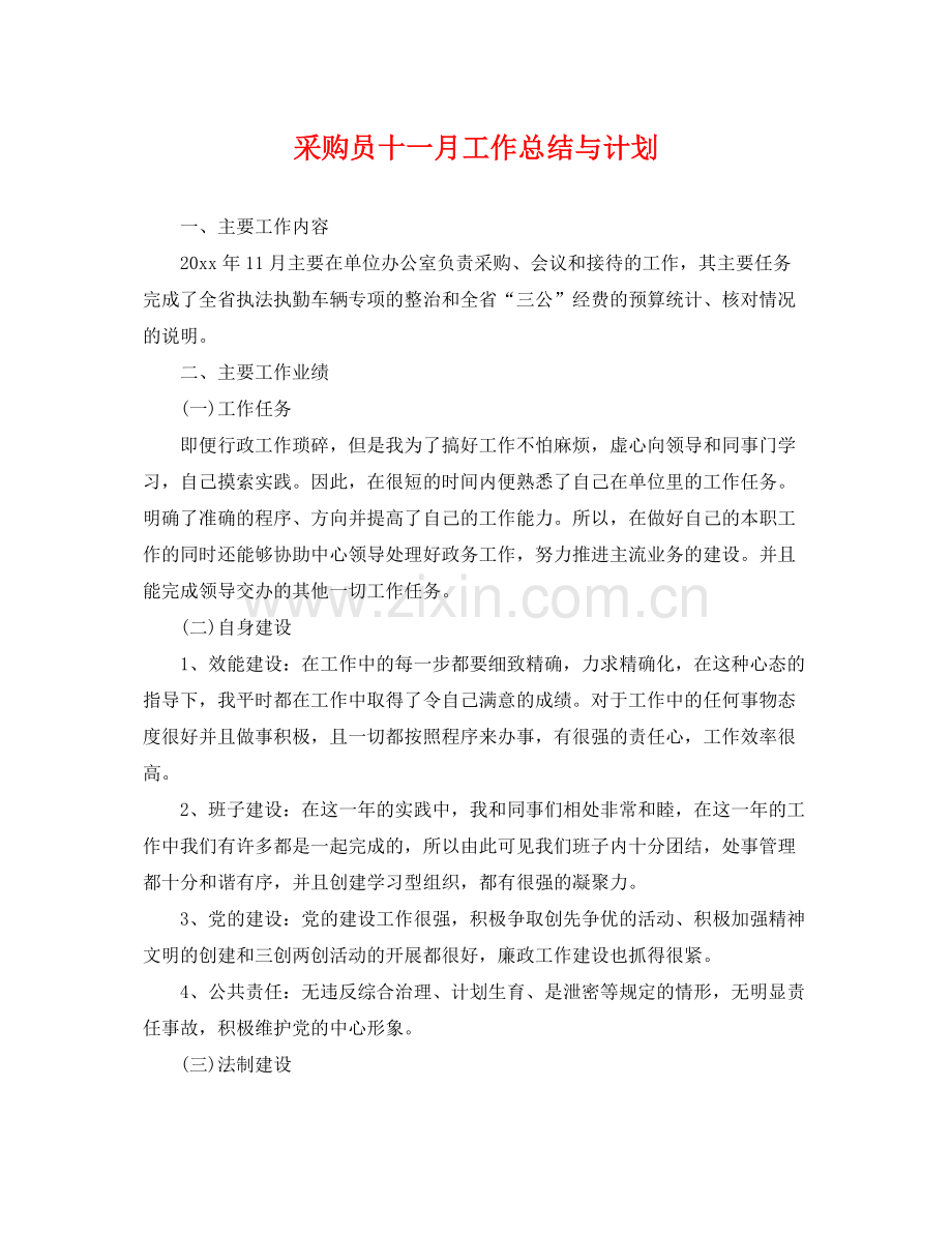 采购员十一月工作总结与计划 .docx_第1页