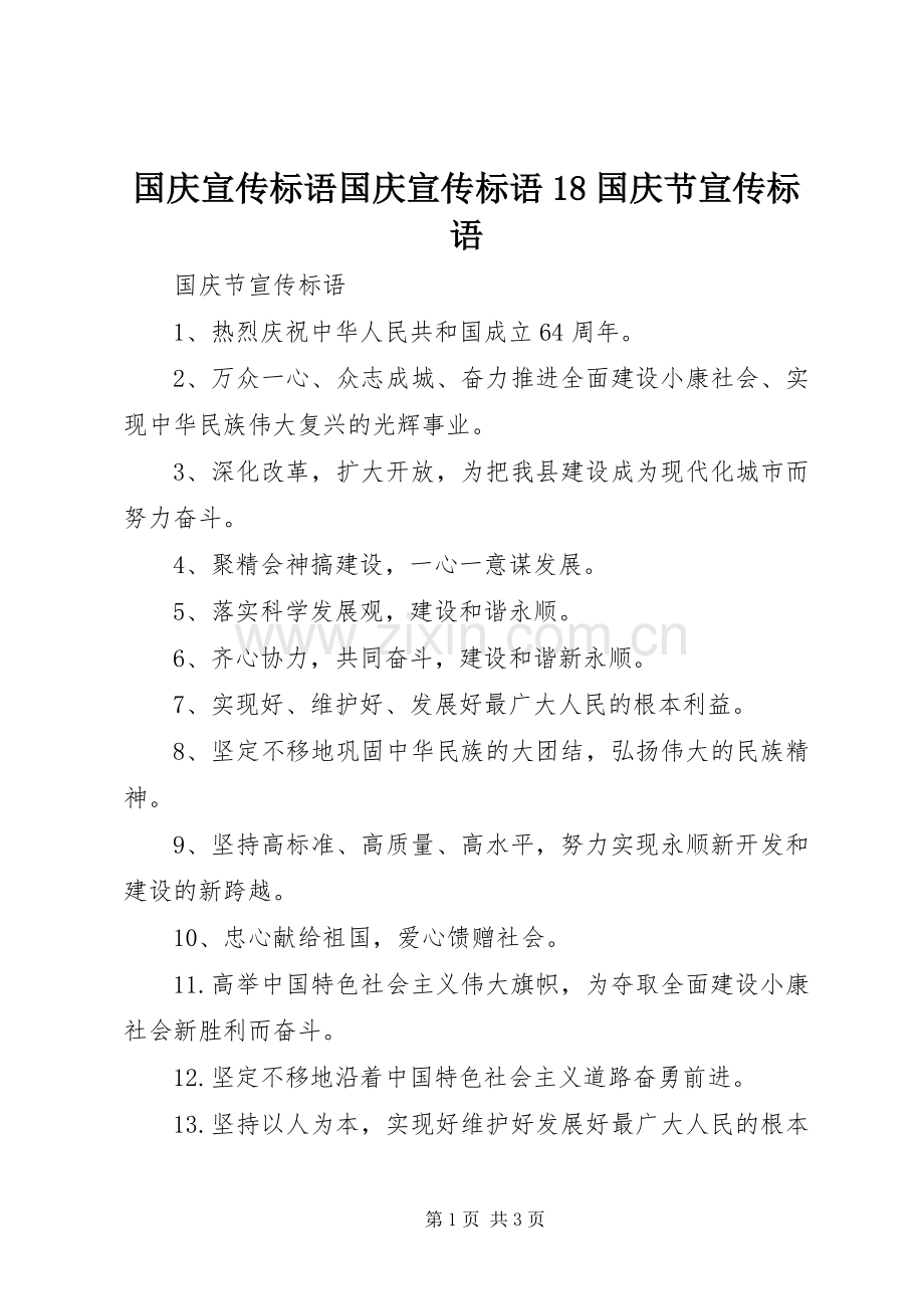 国庆宣传标语大全国庆宣传标语大全18国庆节宣传标语大全.docx_第1页