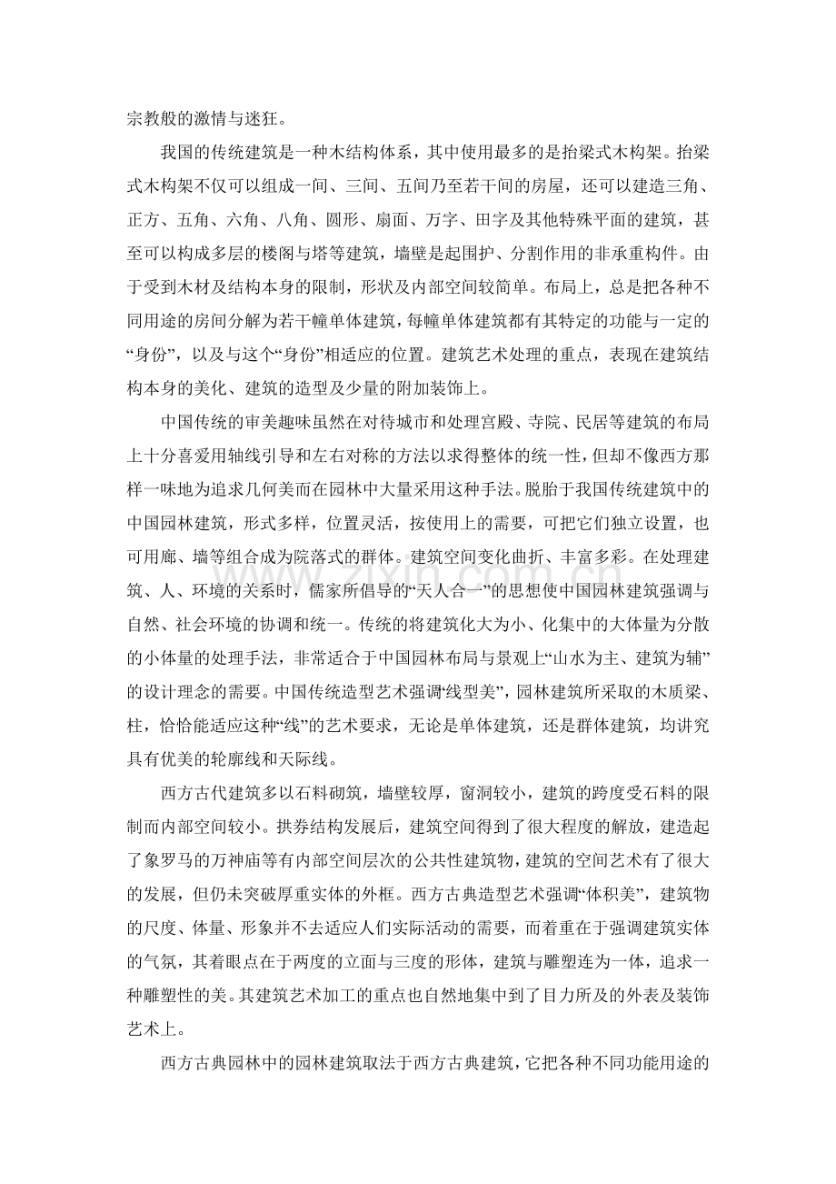 中国园林设计和西方园林设计的差异.doc_第2页