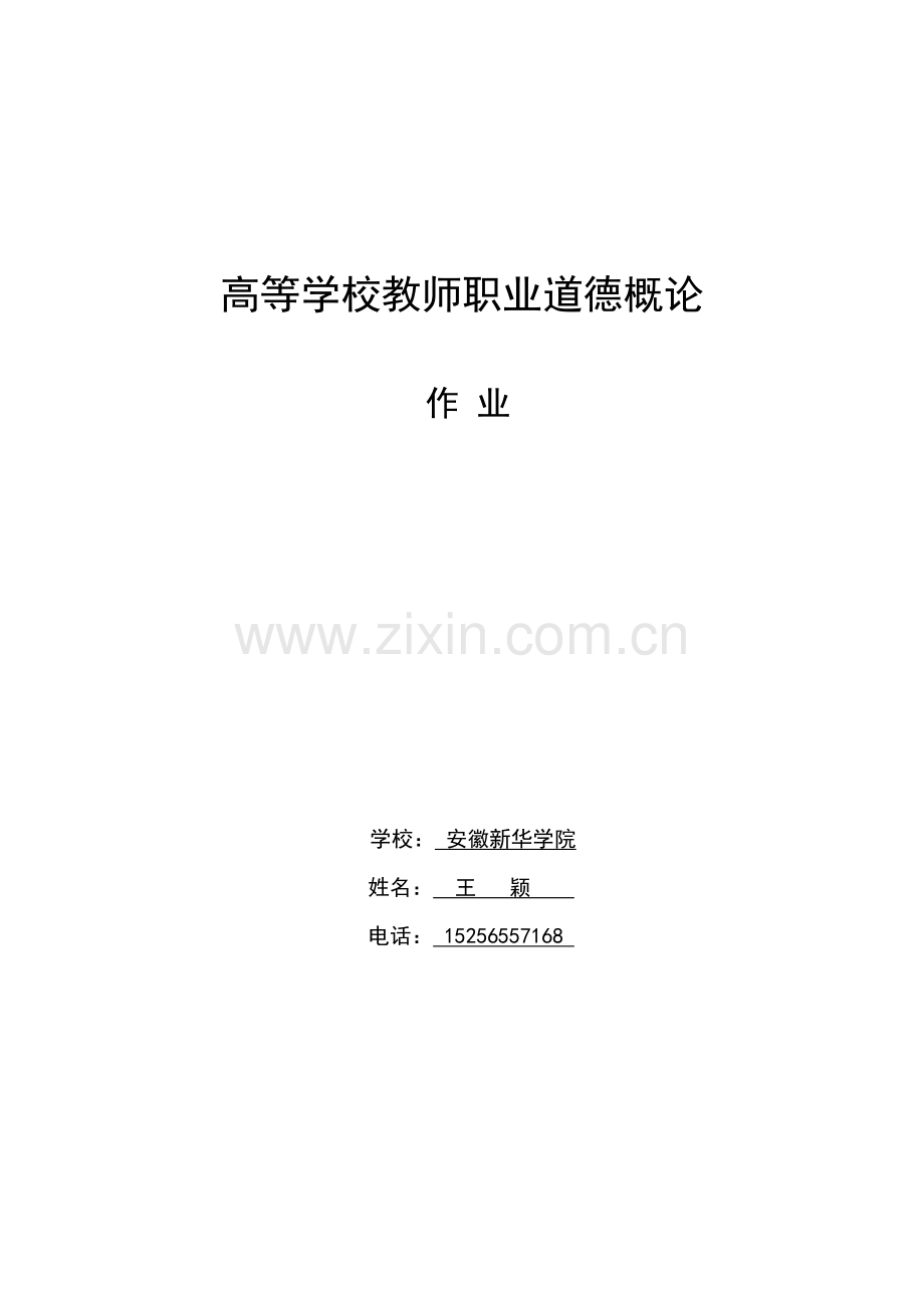 高等学校教师职业道德概论---我的大学老师.doc_第1页