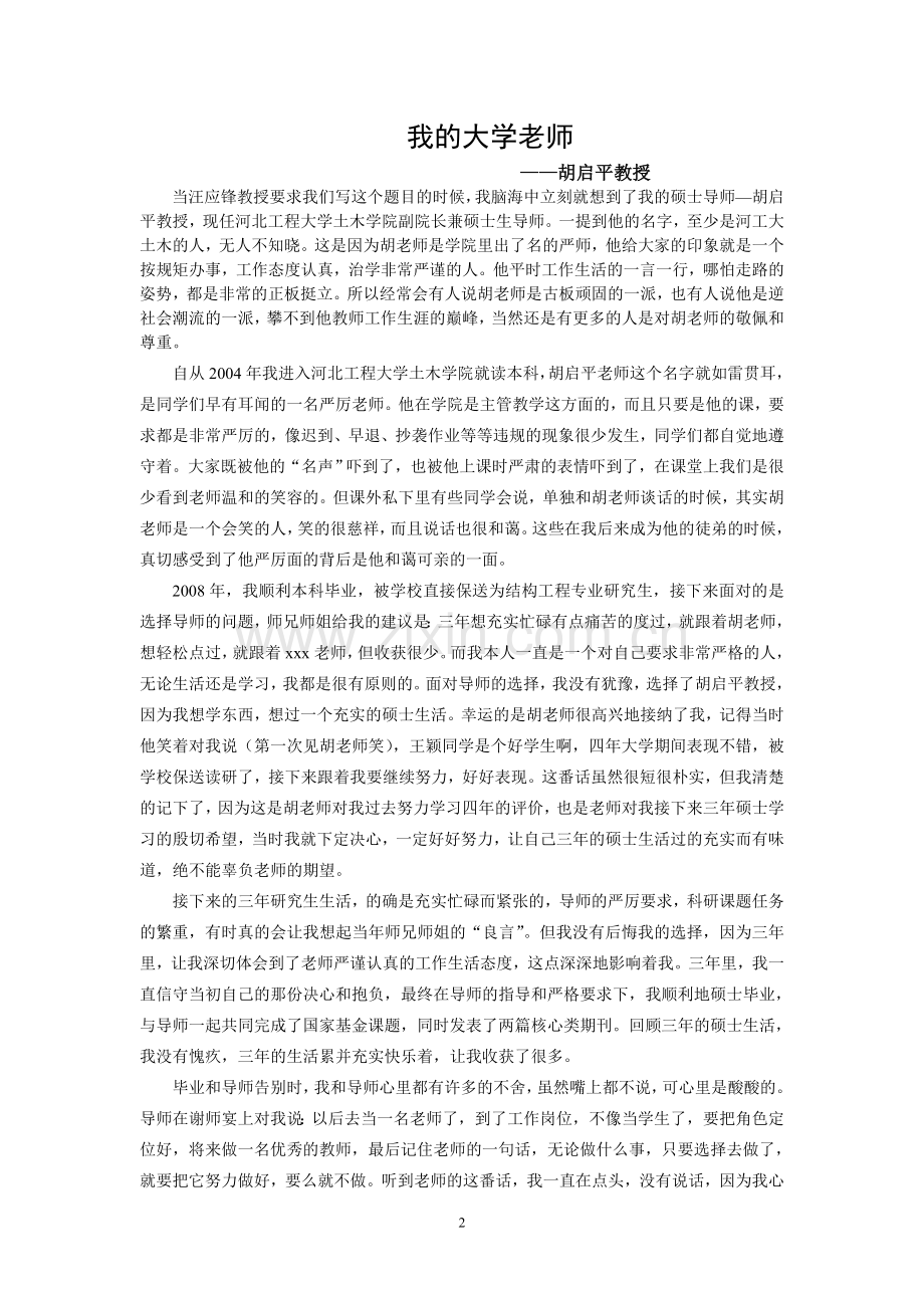 高等学校教师职业道德概论---我的大学老师.doc_第2页