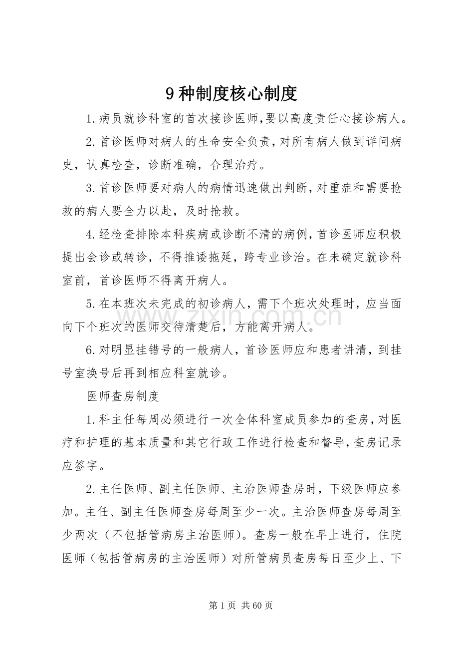 种规章制度核心规章制度.docx_第1页