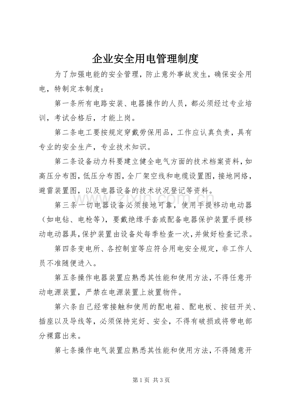 企业安全用电管理规章制度.docx_第1页