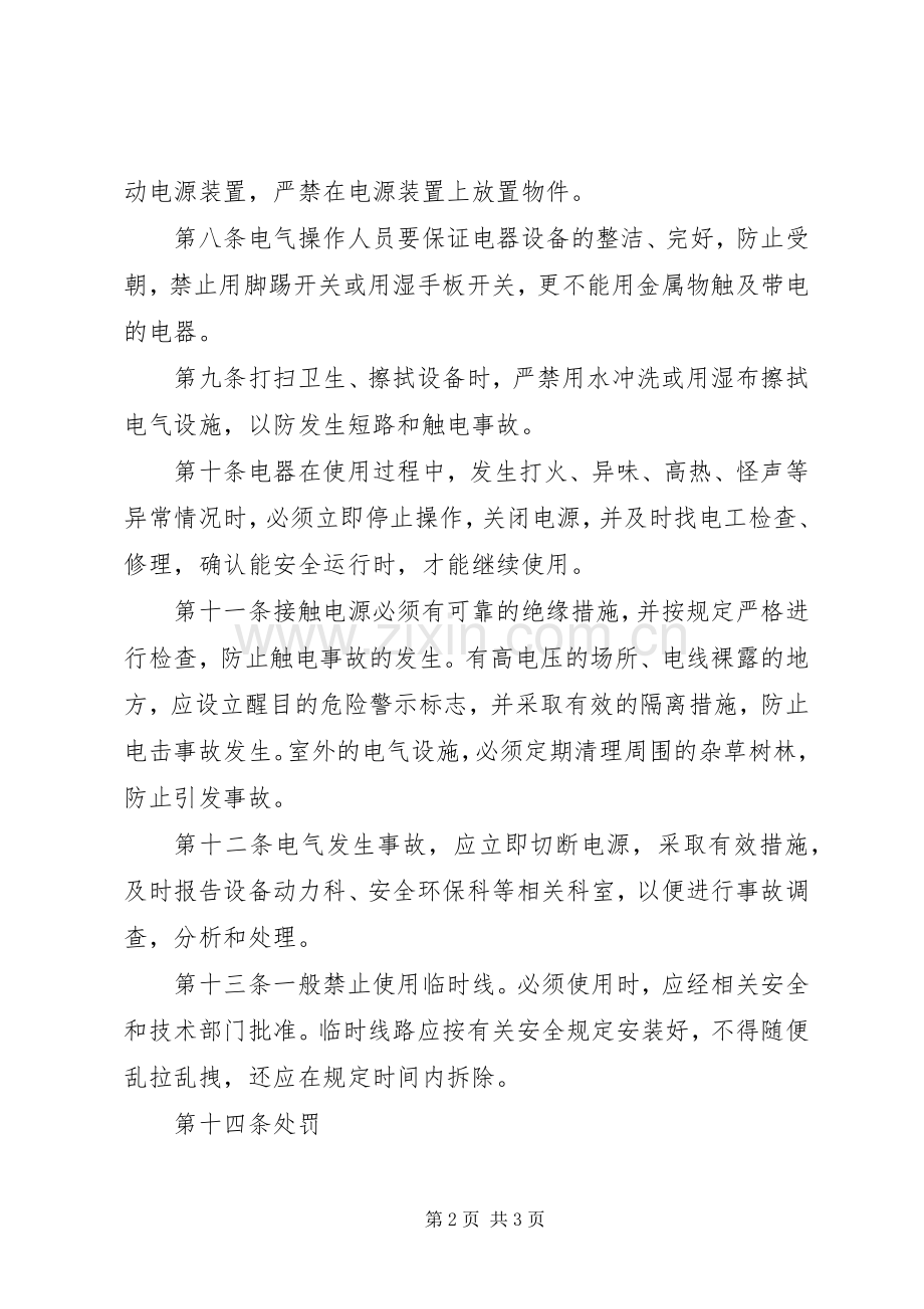 企业安全用电管理规章制度.docx_第2页