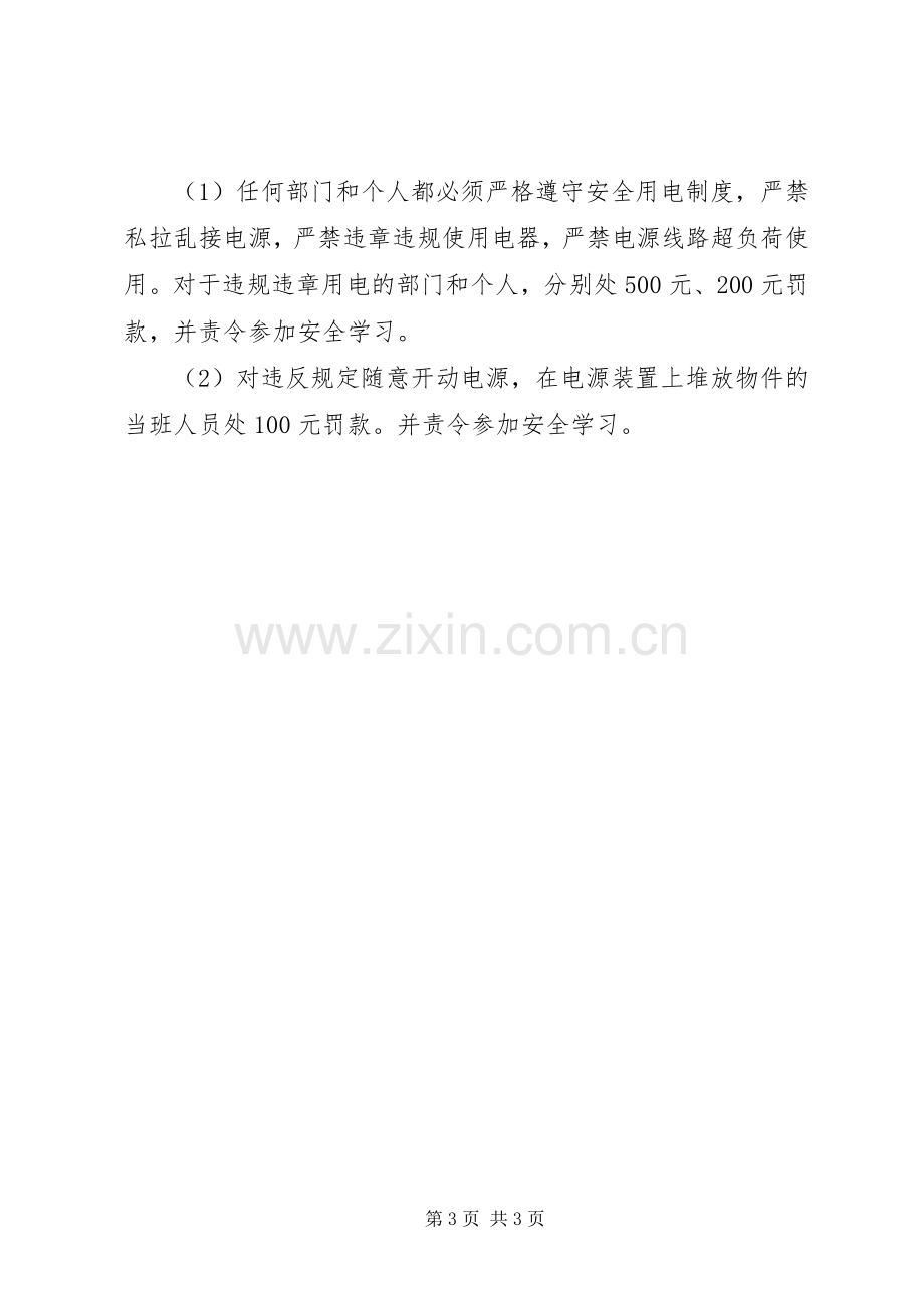 企业安全用电管理规章制度.docx_第3页