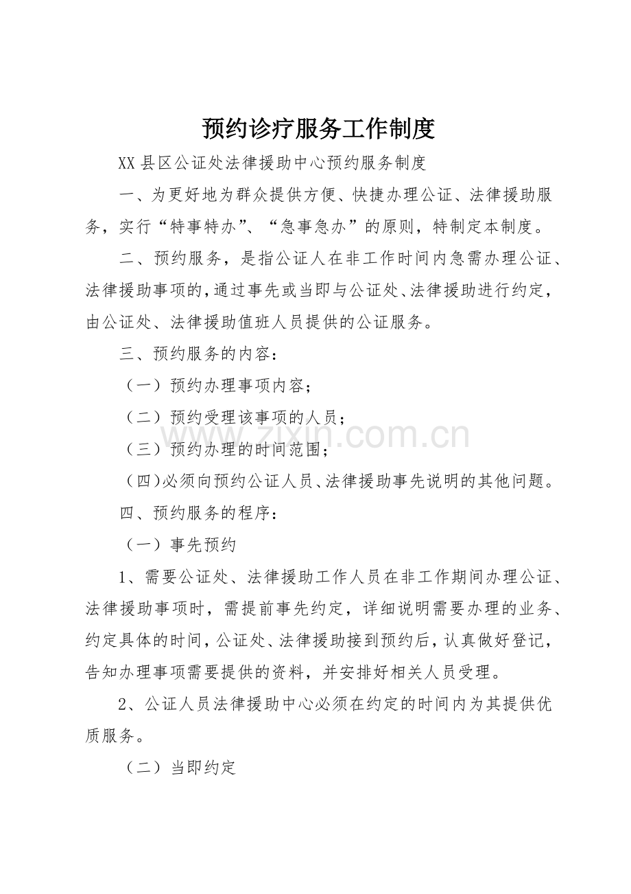 预约诊疗服务工作管理规章制度.docx_第1页