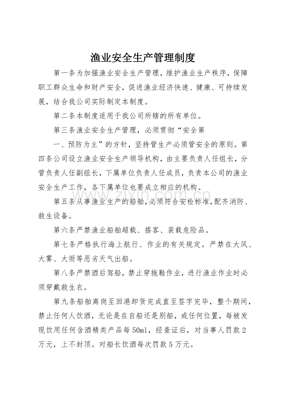 渔业安全生产规章制度管理.docx_第1页