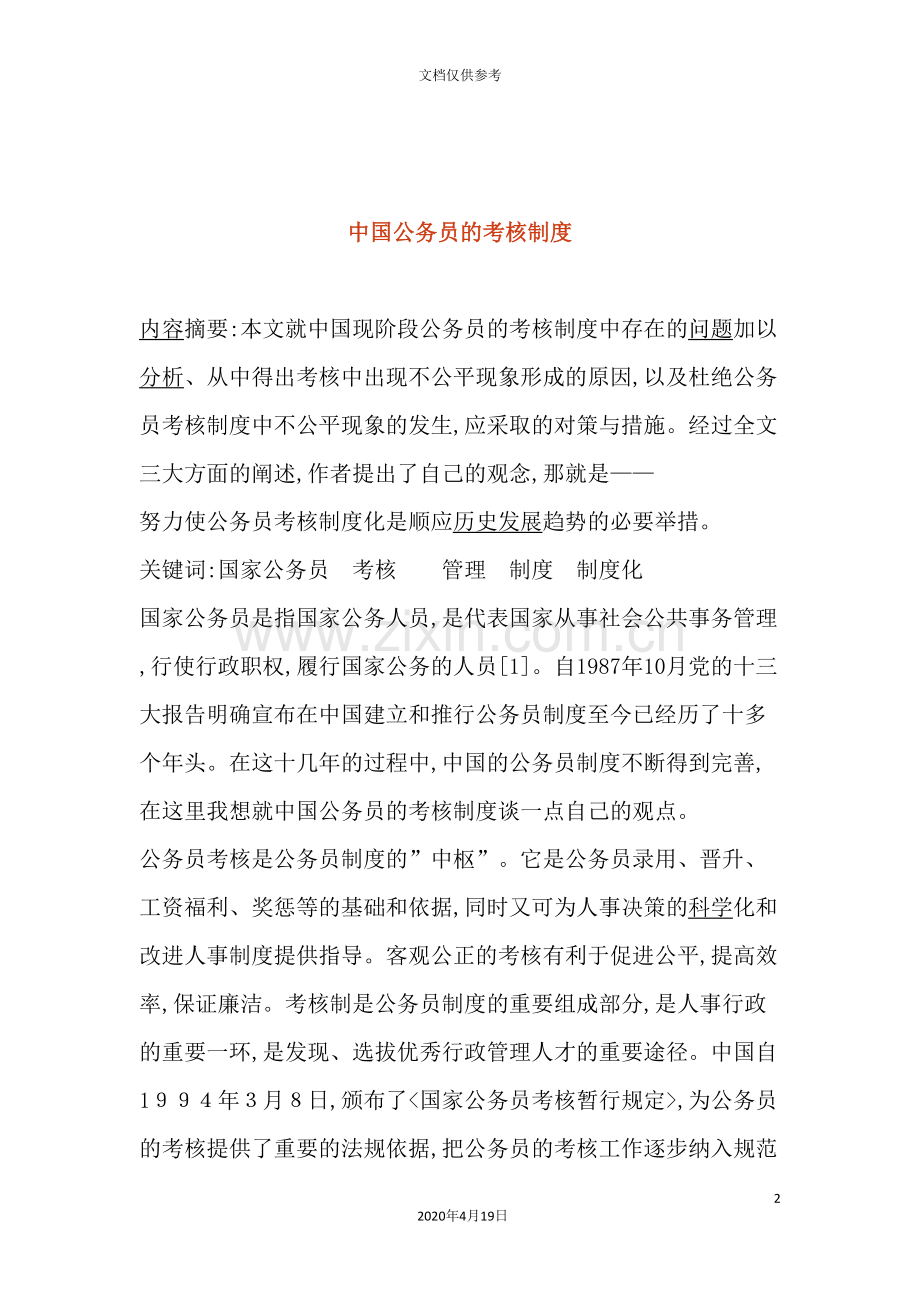 我国公务员的考核制度.doc_第2页