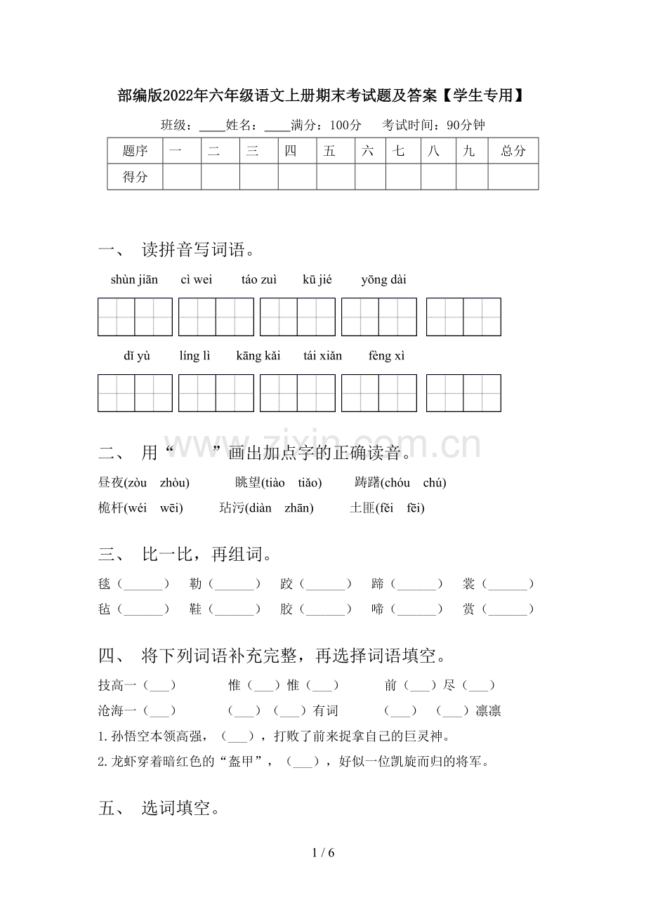 部编版2022年六年级语文上册期末考试题及答案【学生专用】.doc_第1页