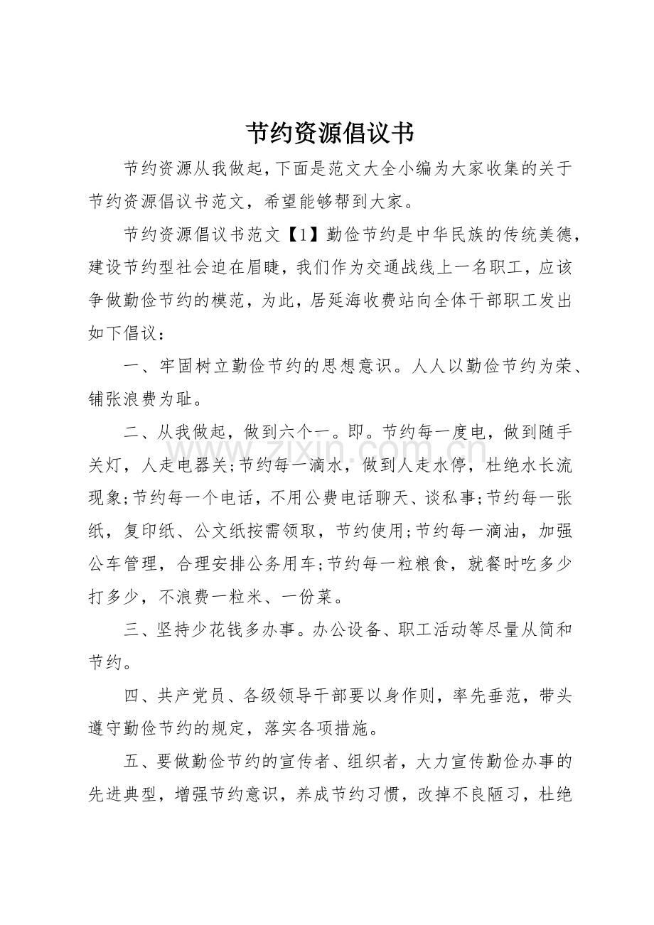 节约资源倡议书范文(5).docx_第1页