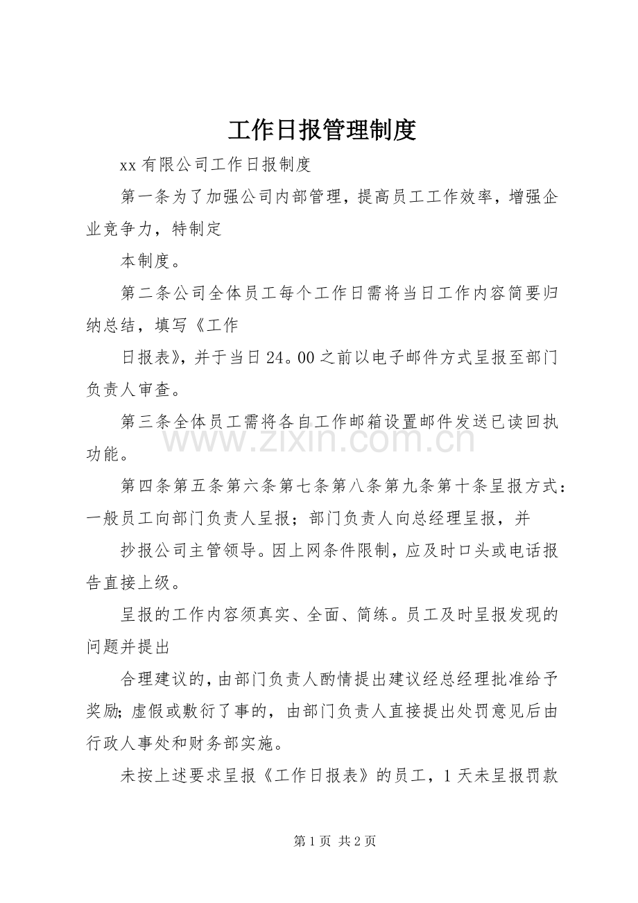 工作日报管理规章制度.docx_第1页