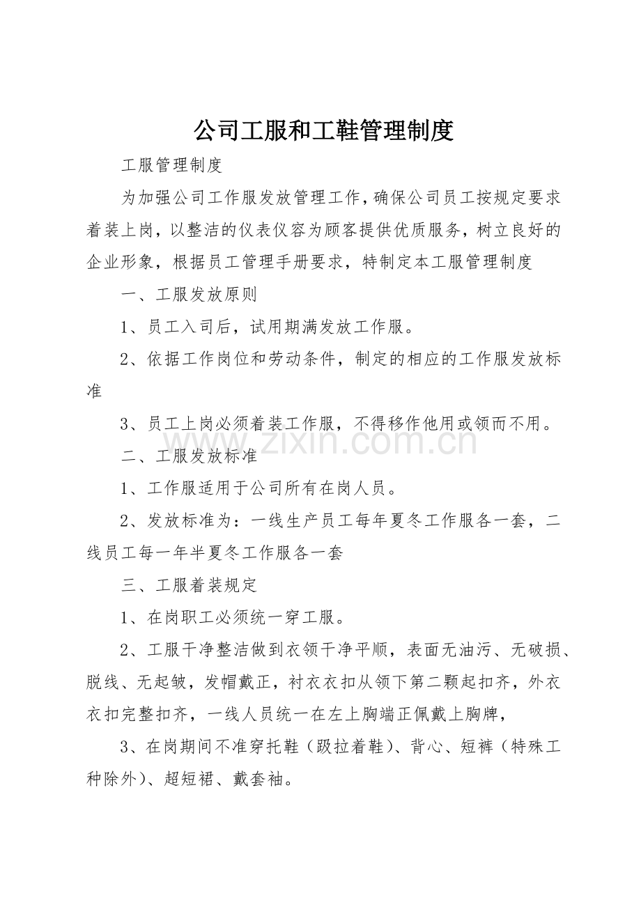 公司工服和工鞋规章制度管理.docx_第1页