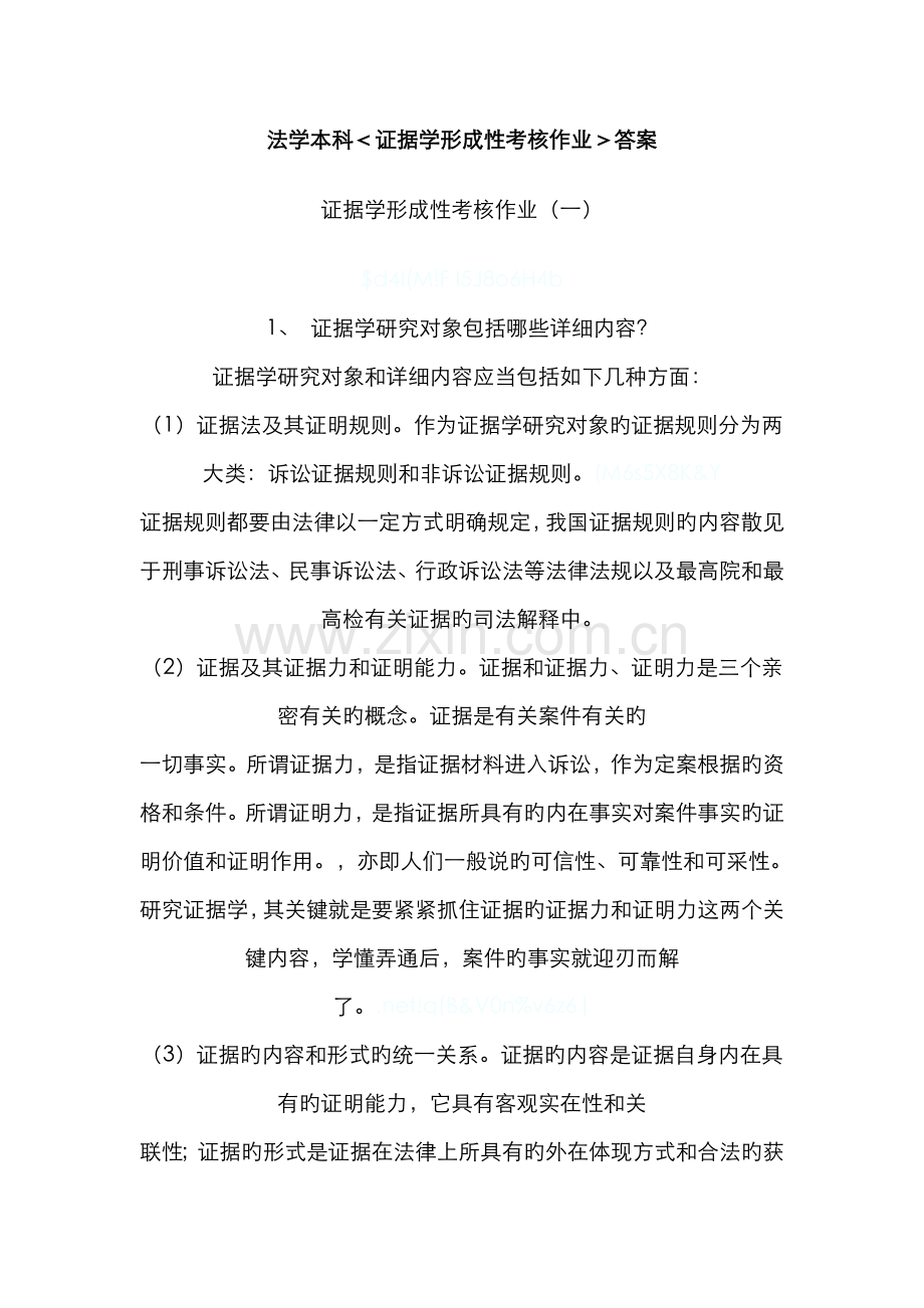 2022年电大证据学形成性考核作业附带篇论文材料.doc_第1页