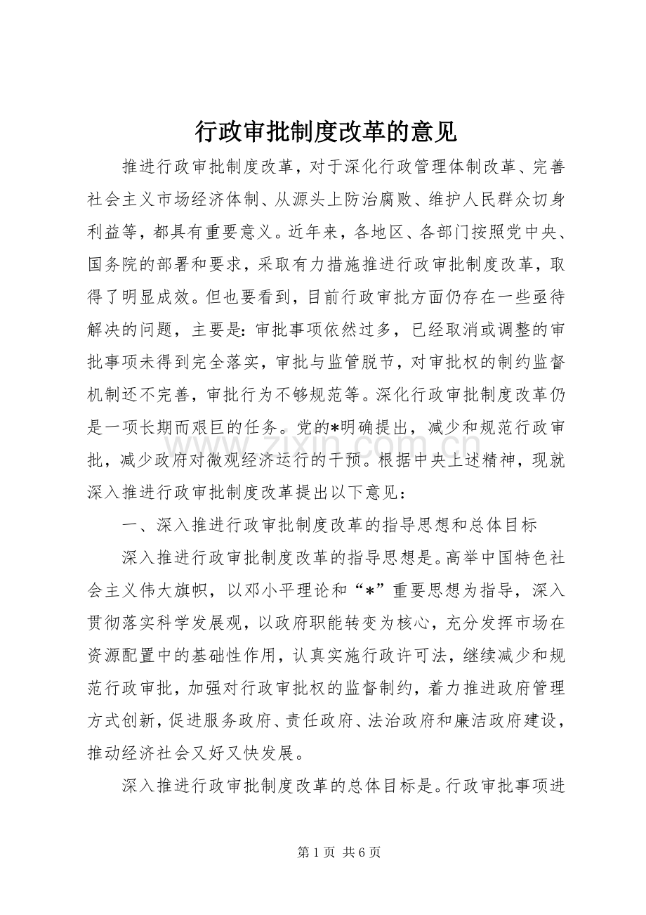 行政审批规章制度改革的意见.docx_第1页