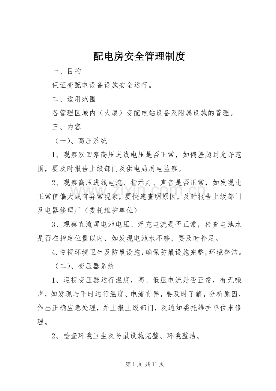 配电房安全管理规章制度 .docx_第1页