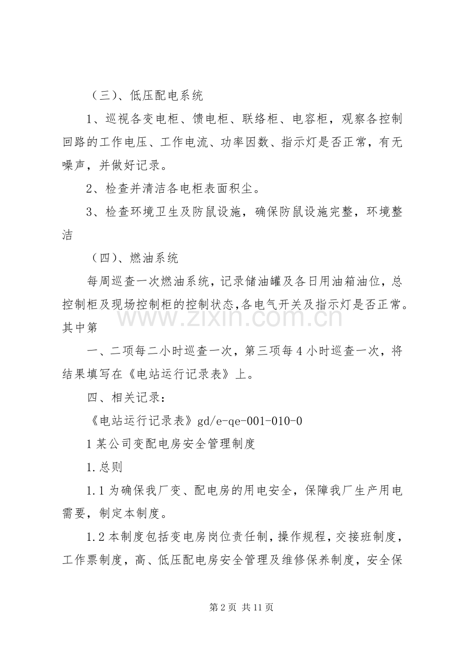 配电房安全管理规章制度 .docx_第2页