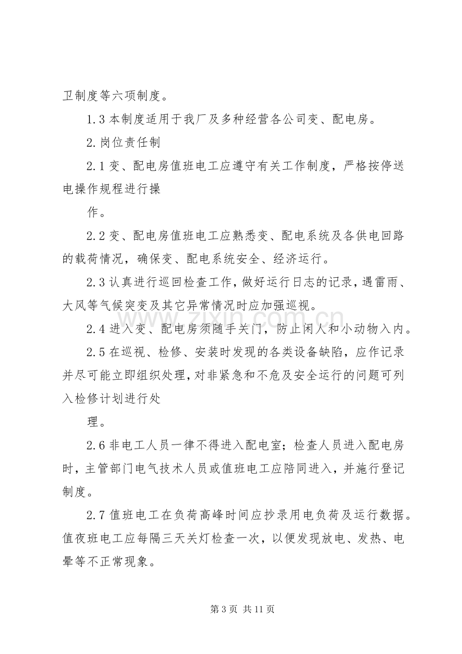 配电房安全管理规章制度 .docx_第3页