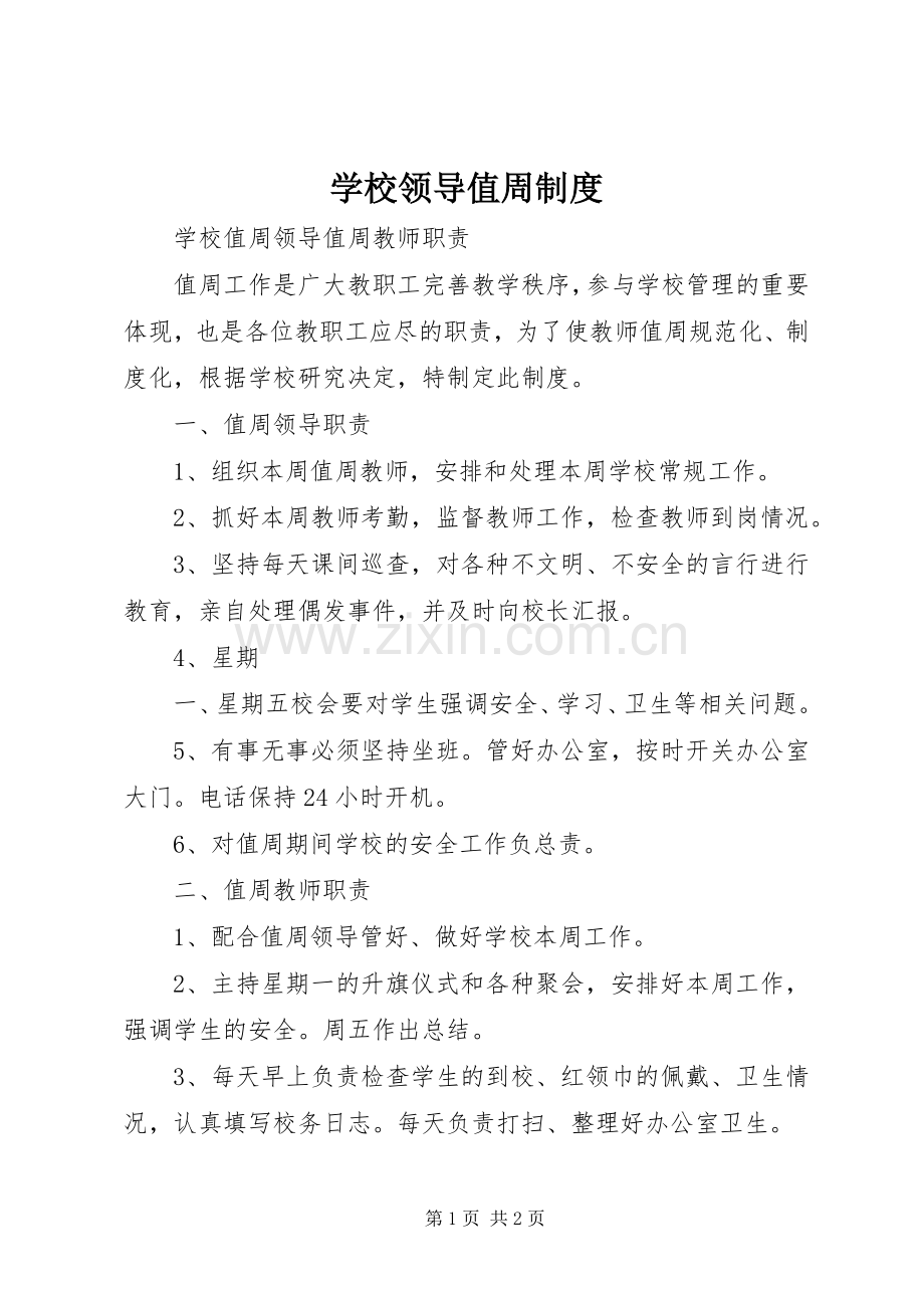 学校领导值周规章制度(2).docx_第1页