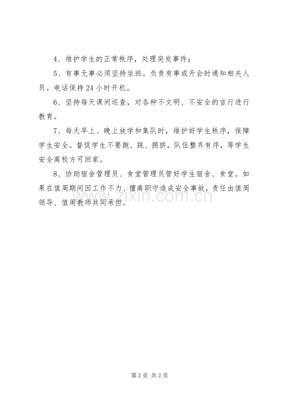 学校领导值周规章制度(2).docx_第2页