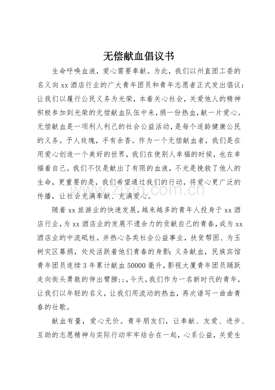 无偿献血倡议书范文(5).docx_第1页