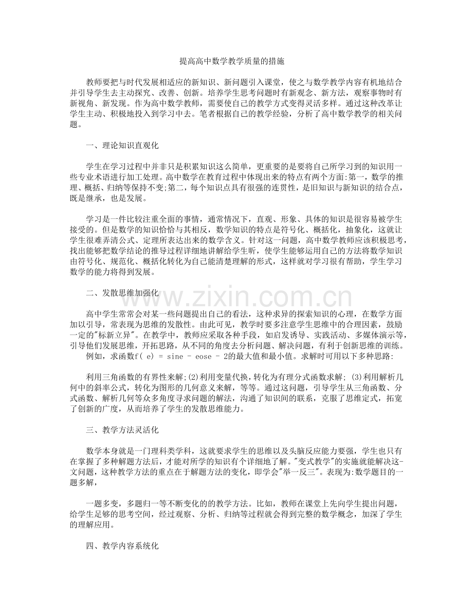 提高高中数学教学质量的措施.doc_第1页