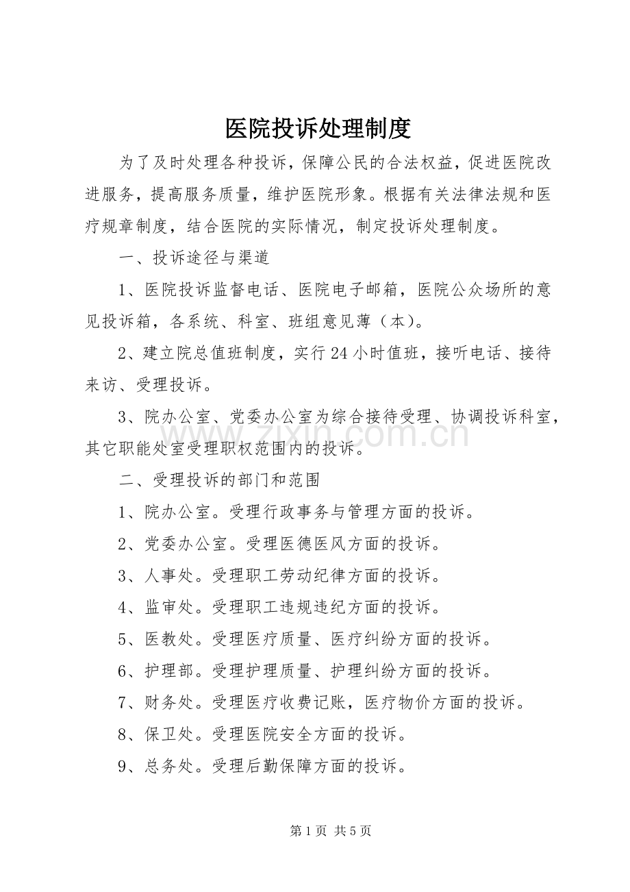 医院投诉处理规章制度.docx_第1页