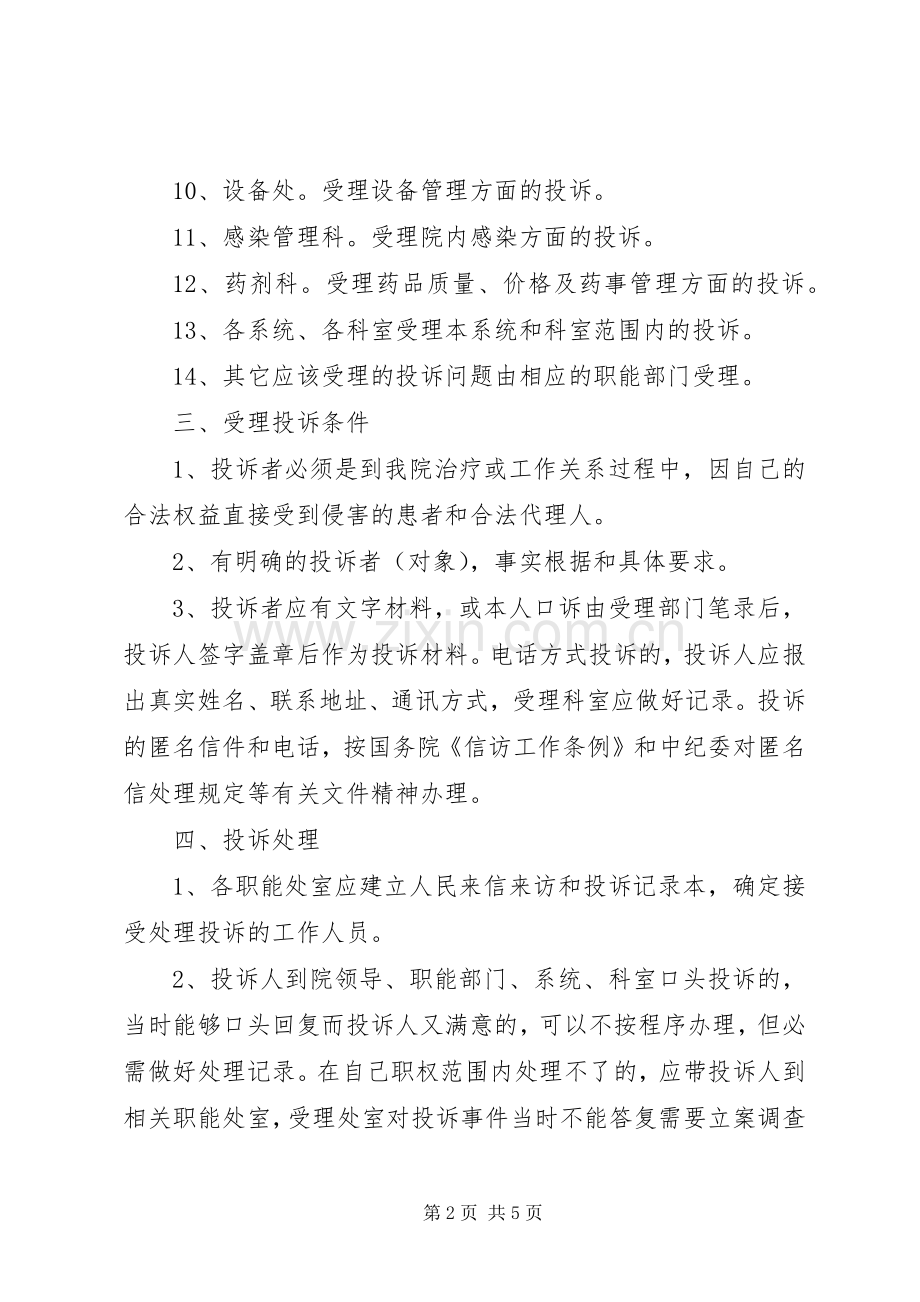 医院投诉处理规章制度.docx_第2页