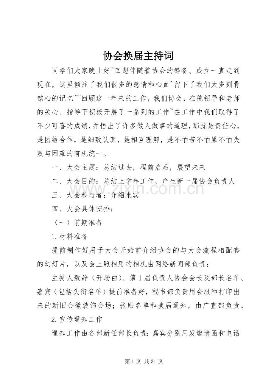 协会换届主持稿_1.docx_第1页