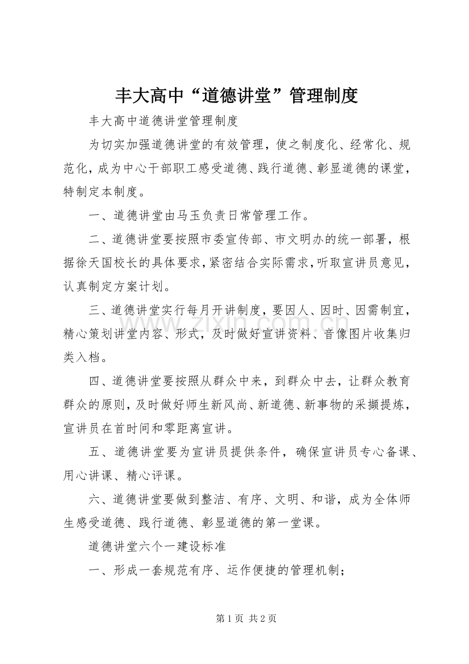 丰大高中“道德讲堂”管理规章制度.docx_第1页