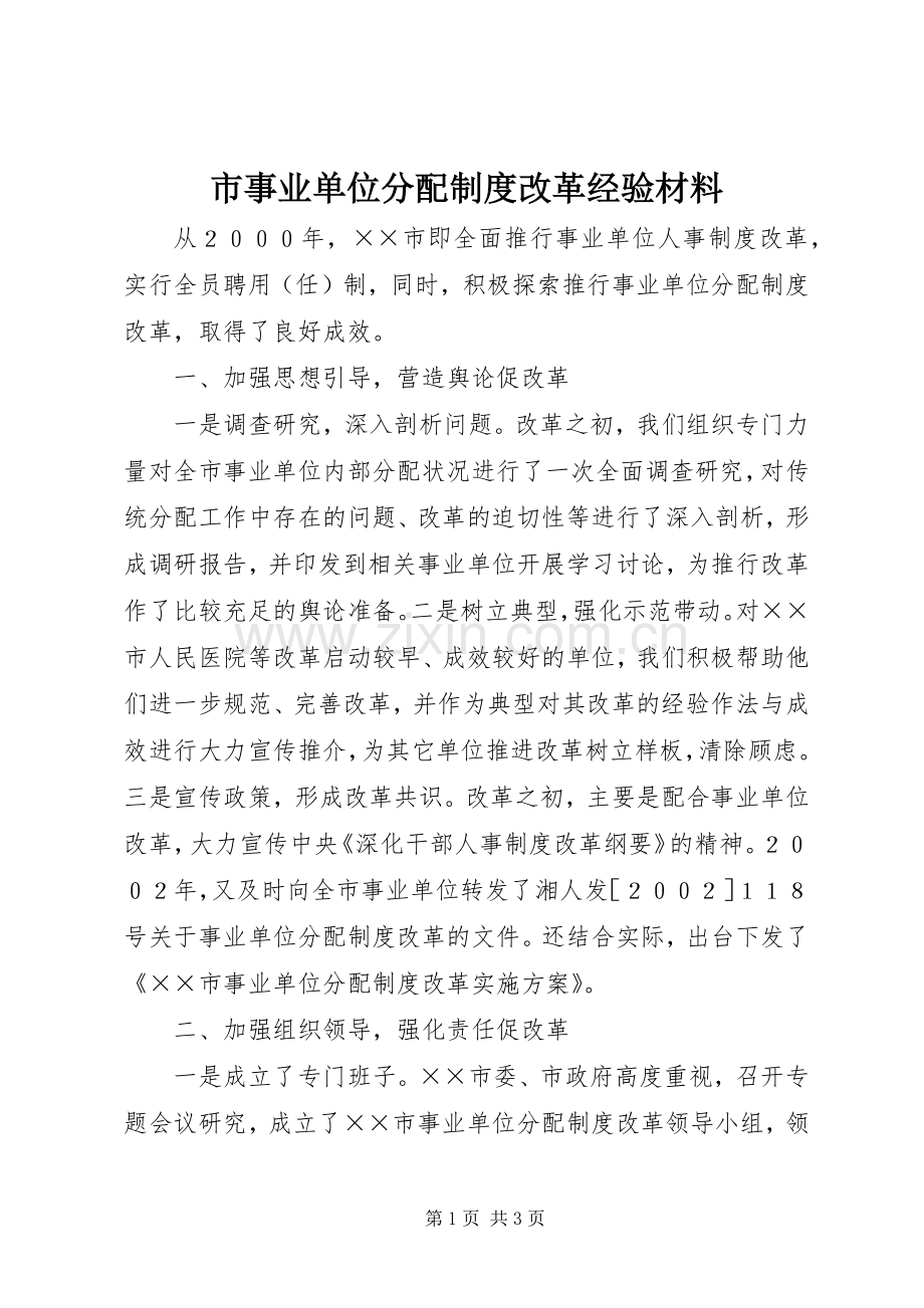 市事业单位分配规章制度细则改革经验材料.docx_第1页