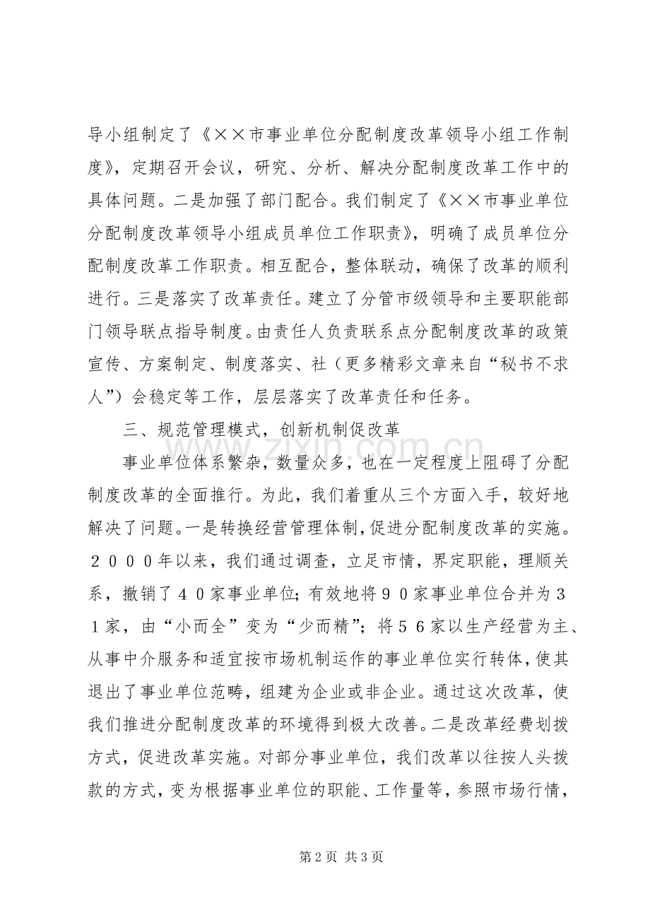 市事业单位分配规章制度细则改革经验材料.docx_第2页