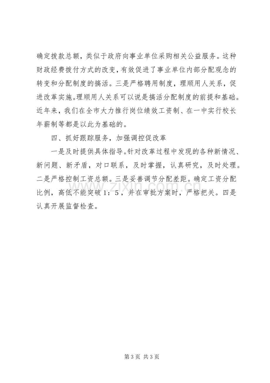 市事业单位分配规章制度细则改革经验材料.docx_第3页