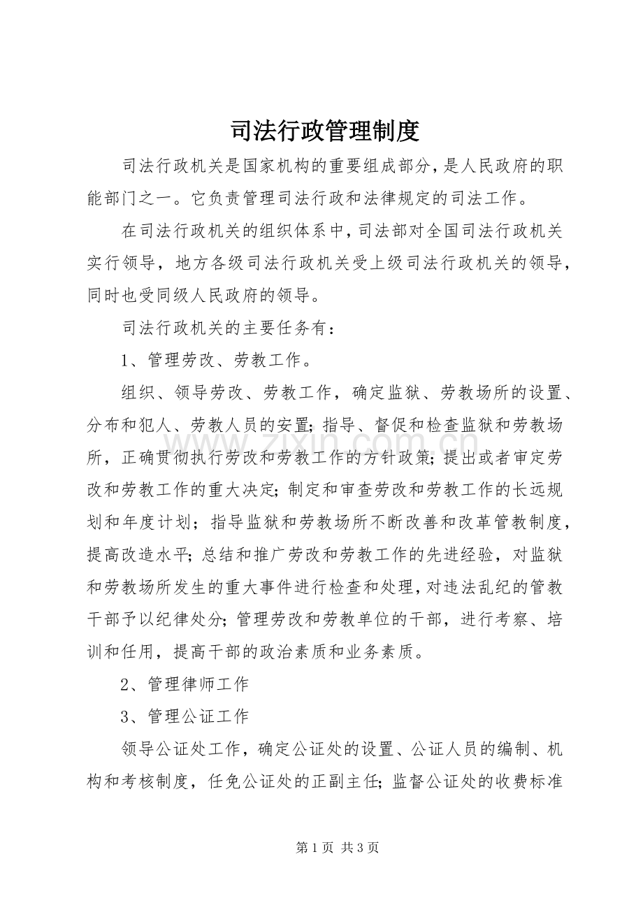 司法行政管理规章制度.docx_第1页